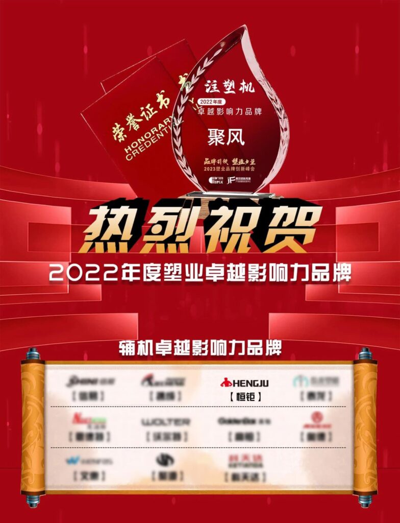 Hengju Machinery was awarded the title of "Excellent Influence Brand of 2022 Auxiliary Machinery" by China Plastic Industry